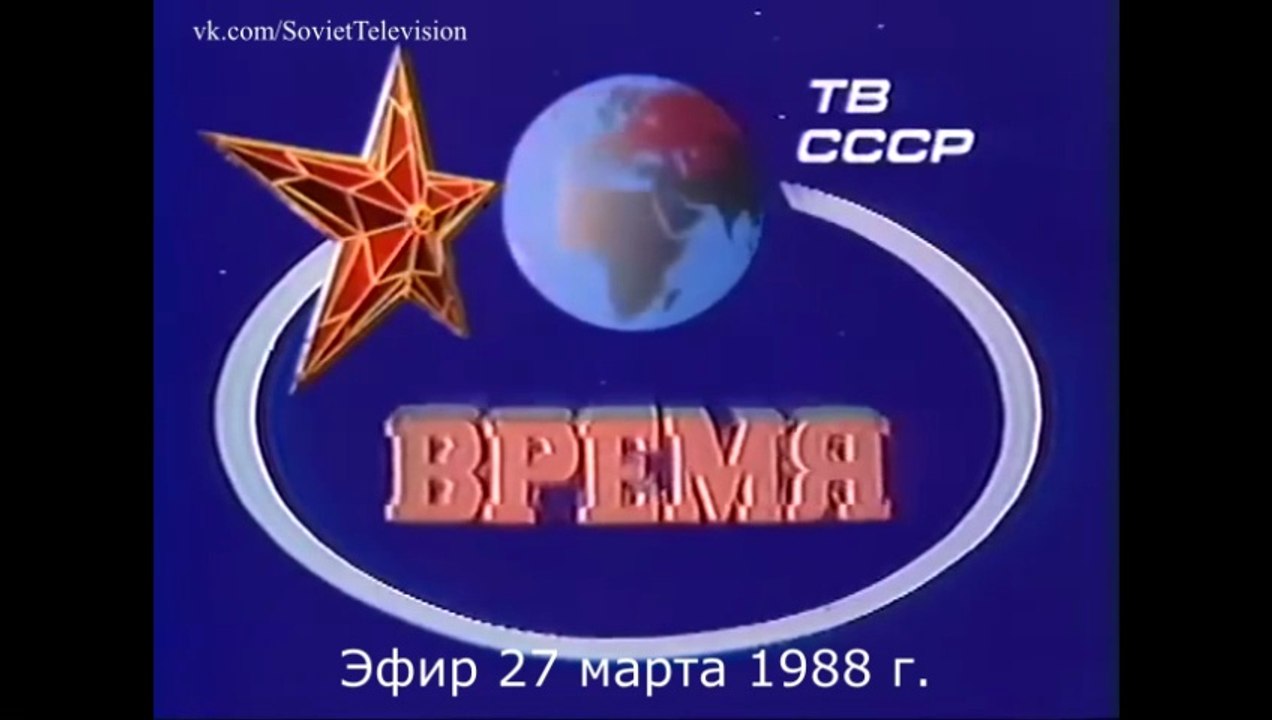 "Время" (эфир 27 марта 1988 г.)