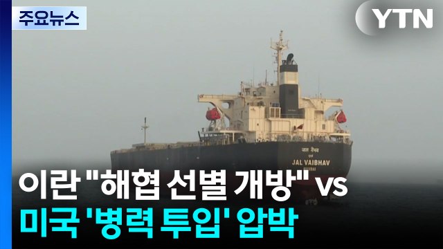 이란 해협 선별 개방 vs 미국 '병력 투입' 압박 / YTN