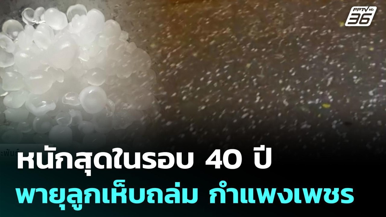 หนักสุดในรอบ 40 ปี พายุลูกเห็บถล่ม กำแพงเพชร |...