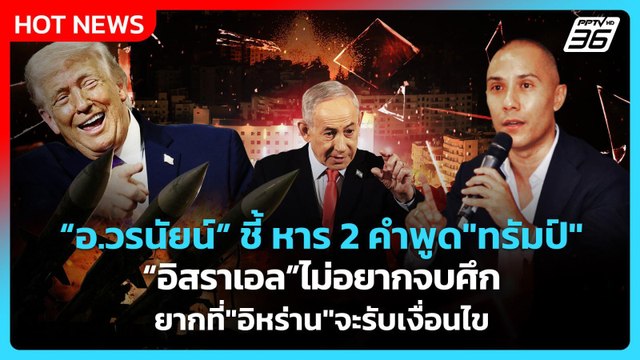 Highlight | “อ.วรนัยน์” ชี้ หาร2 คำพูด ทรัมป์ อิสราเอลไม่อยากจบศึก | PPTV News | 25 มี.ค. 69