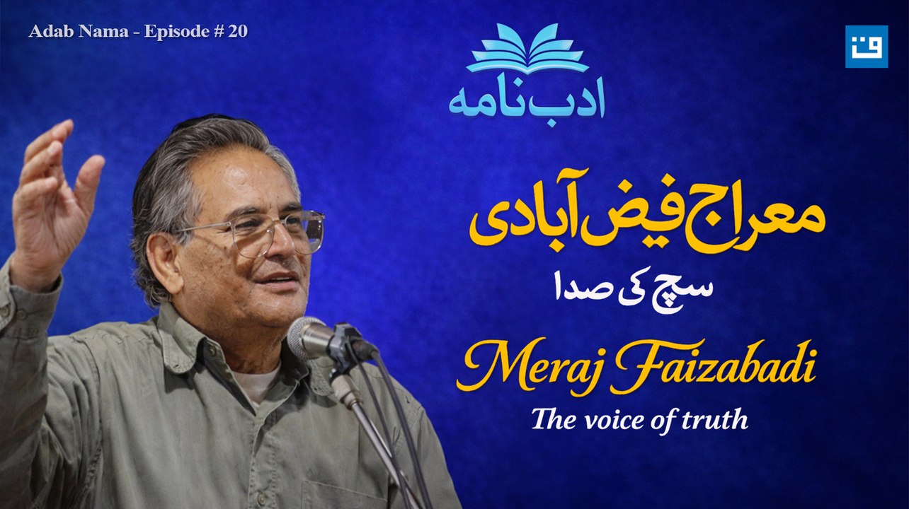 Meraj Faizabadi | Adab Nama | ادب نامہ | معراج فیض آبادی: سچ کی صدا اور خودداری کی شاعری