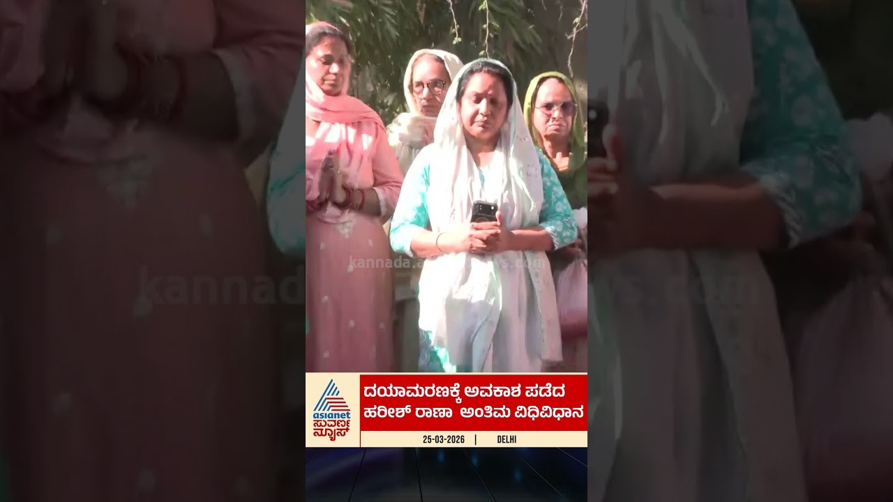 ಕೊನೆಗೂ ಹೋರಾಟ ಮುಗಿಸಿದ ಹರೀಶ್ ರಾಣಾ! #harishrana #euthanasia #india #medicalethics