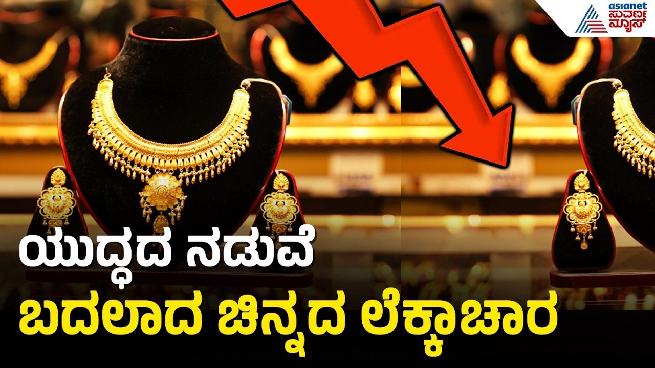 ಕುಸಿತಕ್ಕೆ ಬ್ರೇಕ್; ಮತ್ತೆ ಏರಿಕೆ ಕಂಡ ಚಿನ್ನದ ದರ! ಎಷ್ಟು ಹೆಚ್ಚಳ? | Gold Rate in Karnataka | Suvarna News