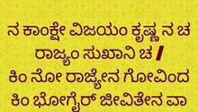 Bhagavad Gita Kannada: Chapter 1 Shloka 32 | ಕನ್ನಡದಲ್ಲಿ ಭಗವದ್ಗೀತೆ ವಿವರಣೆ