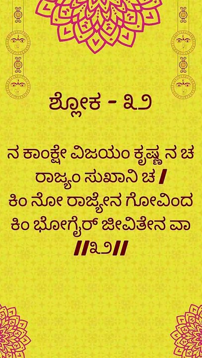 Bhagavad Gita Kannada: Chapter 1 Shloka 32 | ಕನ್ನಡದಲ್ಲಿ ಭಗವದ್ಗೀತೆ ವಿವರಣೆ