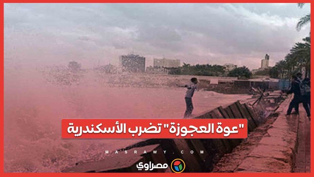 عوة العجوزة تضرب الأسكندرية.. موجة طقس سيئ تستمر لمدة 6 أيام