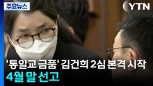 '통일교 금품' 김건희 항소심 본격 시작...4월 말 선고 / YTN