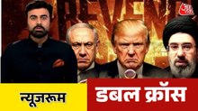 न्यूजरूम: ईरान को उलझाने का दांव, तेल बाजार को गच्चा, नया 'वॉर गेम' खेल रहे ट्रंप?