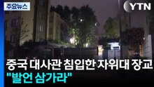 중국 대사관 침입한 자위대 장교..."발언 삼가라" / YTN