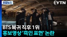 BTS, 복귀 직후 1위...홍보영상 '흑인 표현' 논란 / YTN