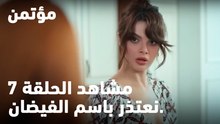 نعتذر باسم الفيضان. -  مؤتمن