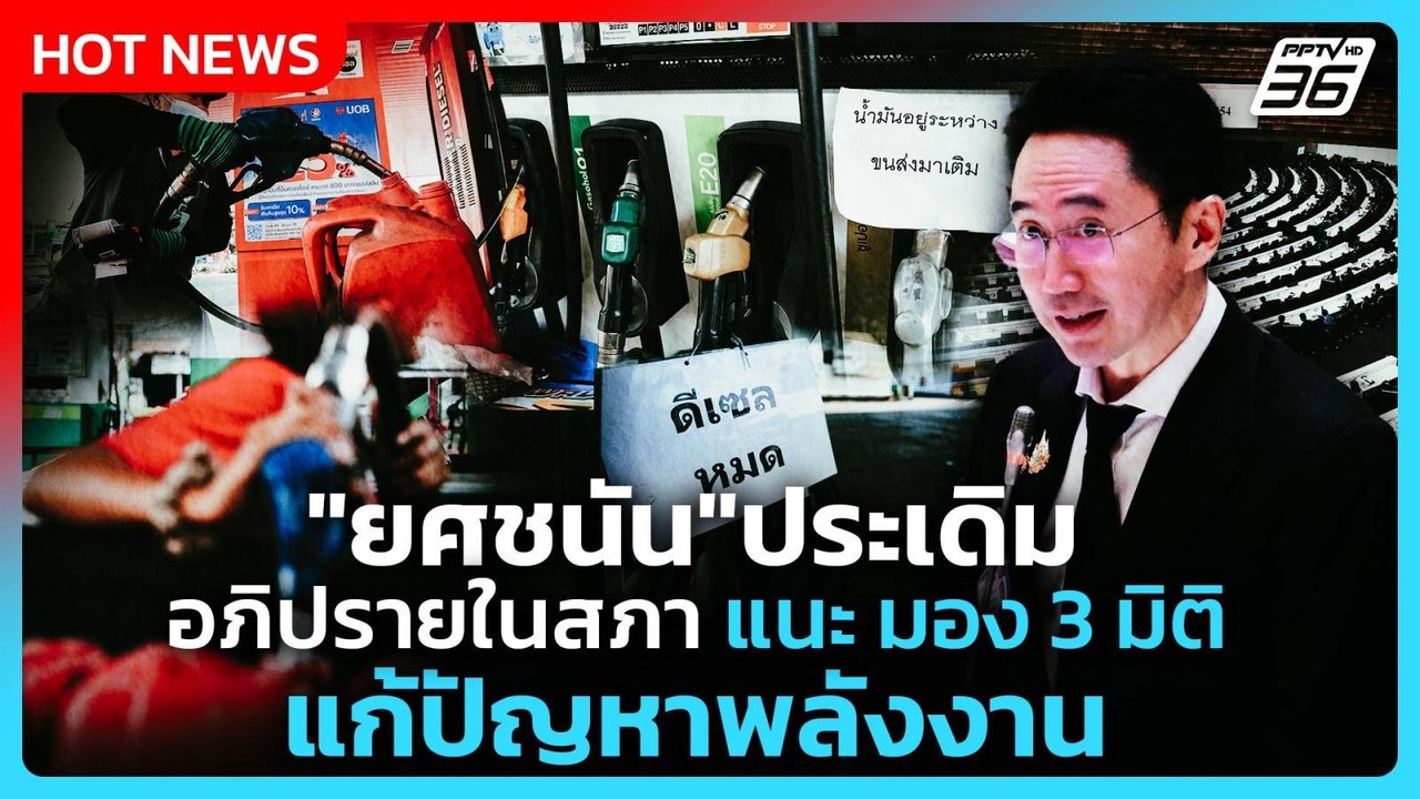 Highlight | "ยศชนัน" ประเดิมอภิปรายในสภา แนะ มอง 3 มิติแก้ปัญหาพลังงาน | PPTV News | 25 มี.ค. 69