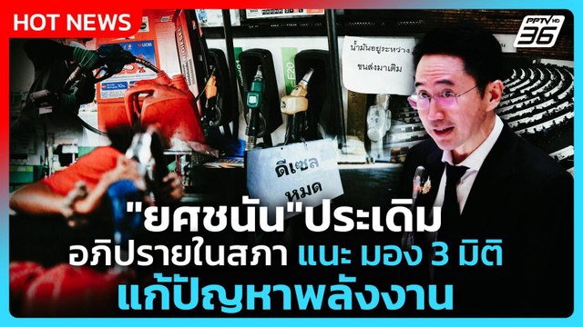 Highlight | ยศชนัน ประเดิมอภิปรายในสภา แนะ มอง 3 มิติแก้ปัญหาพลังงาน | PPTV News | 25 มี.ค. 69