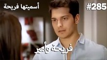 سميتها فريحة - هاندا وكوراي #285