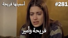 سميتها فريحة - هاندا وكوراي #281
