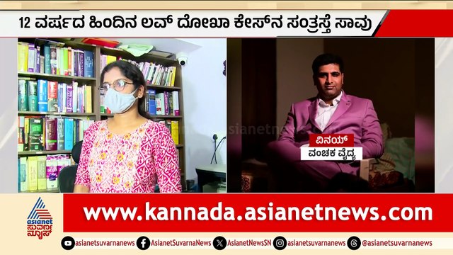 ಜೂನಿಯರ್ ವೈದ್ಯನ ಪ್ರೇಮಪಾಶ: ಮೂವರು ಯುವತಿಯರ ಜೀವ ಬಲಿ ತೆಗೆದ ವಂಚಕ ಡಾ.ವಿನಯ್