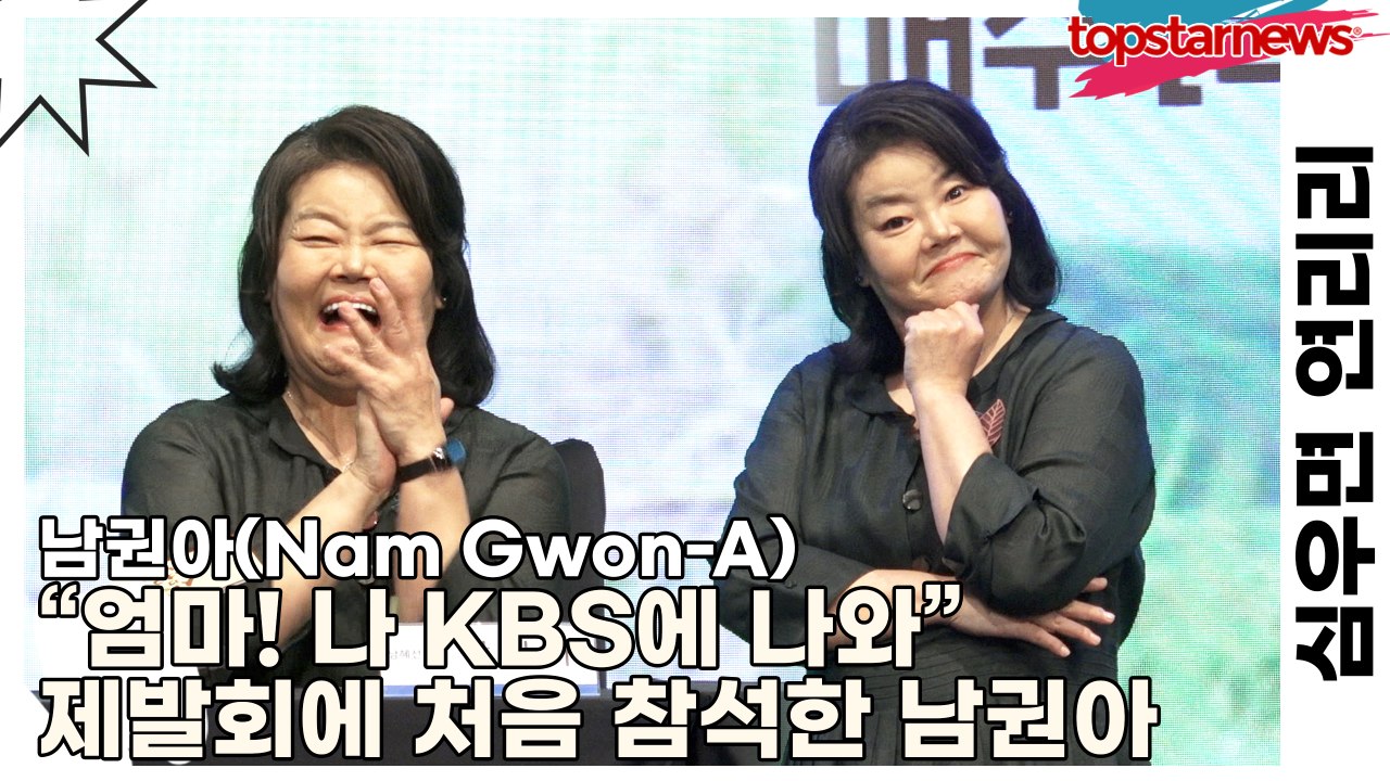 남권아(Nam Gwon-A), “엄마! 나 KBS에 나와” 제발회에 처음 참석한 남권아(심우면 연리리) [TOP영상]