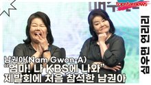남권아(Nam Gwon-A), “엄마! 나 KBS에 나와” 제발회에 처음 참석한 남권아(심우면 연리리) [TOP영상]
