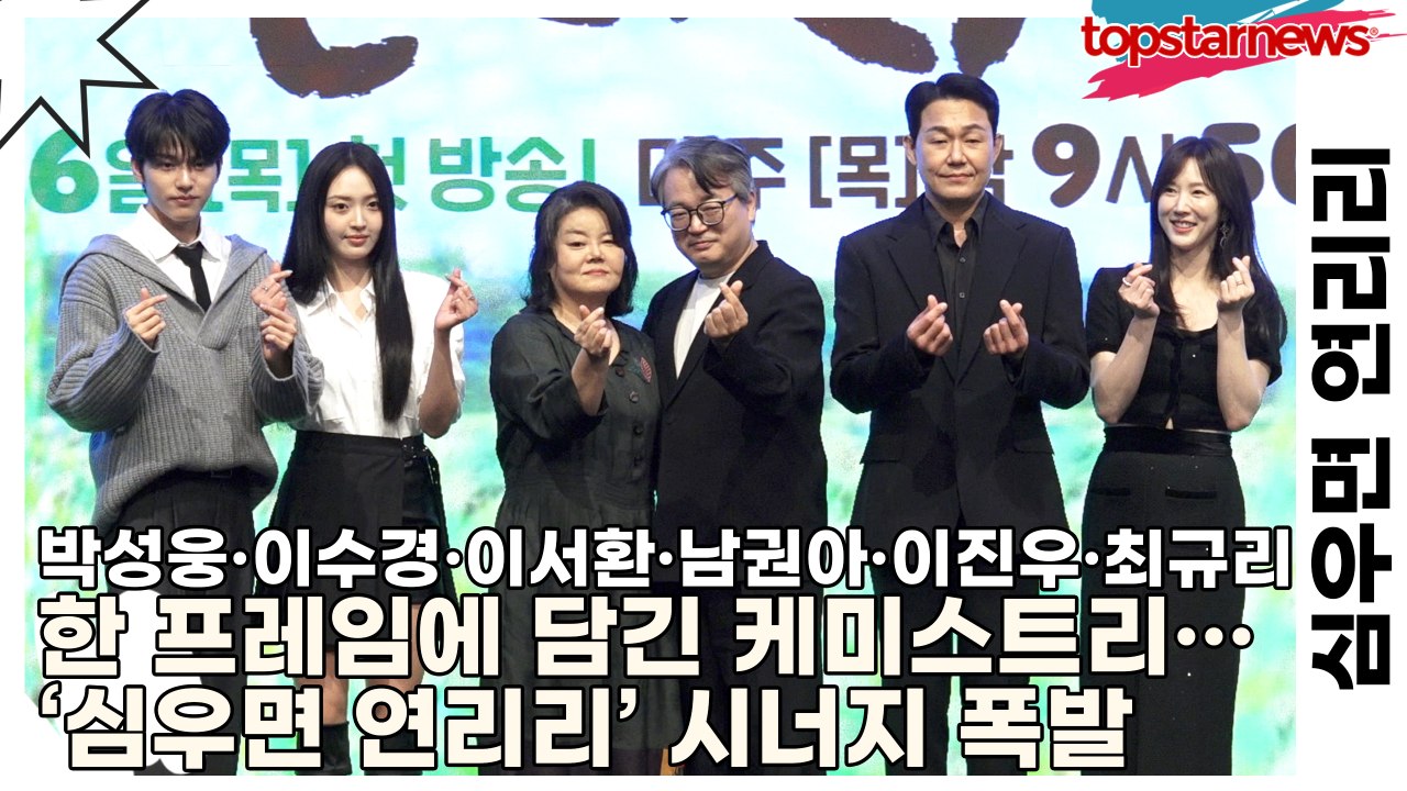 박성웅·이수경·이서환·남권아·이진우·최규리, 한 프레임에 담긴 케미스트리…‘심우면 연리리’ 시너지 폭발(심우면 연리리) [TOP영상]