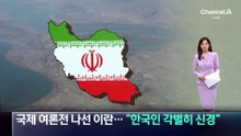 국제 여론전 나선 이란…“한국인 안전 각별히 신경”