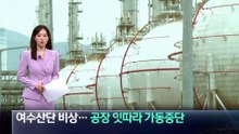 나프타 가격 폭등에 여수산단 비상…공장 잇따라 가동 중단