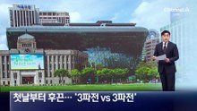 서울시장 본경선 첫날부터 후끈…‘3파전 vs 3파전’
