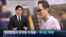中 포럼 참석한 이재용 “중국, 아주 중요한 시장”