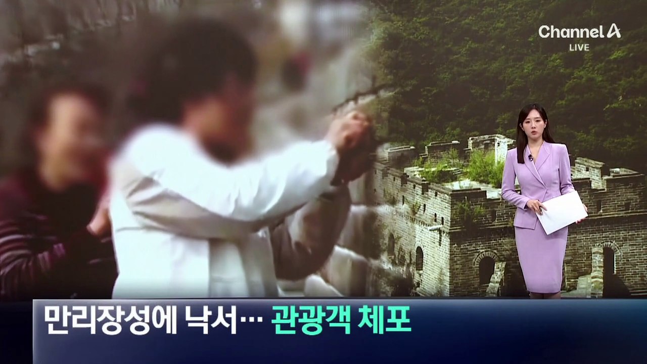 만리장성에 낙서…中 관광객 체포