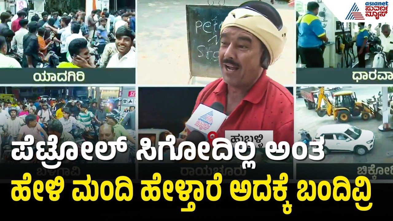 ಪೆಟ್ರೋಲ್ ಖಾಲಿಯಾಗುತ್ತೆ ಅನ್ನೋದು ಸುಳ್ಳೋ ನಿಜವೋ? | Karnataka Petrol Diesel Shortage | Suvarna News