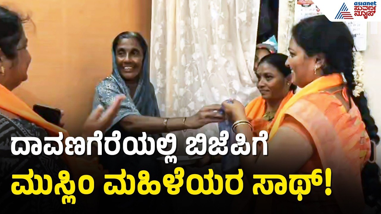 BJP ಅಭ್ಯರ್ಥಿ ಪತ್ನಿಗೆ ಅಲ್ಪಸಂಖ್ಯಾತ ಮಹಿಳೆಯರ ಆಶೀರ್ವಾದ | Davangere BJP Election Campaign | Suvarna News