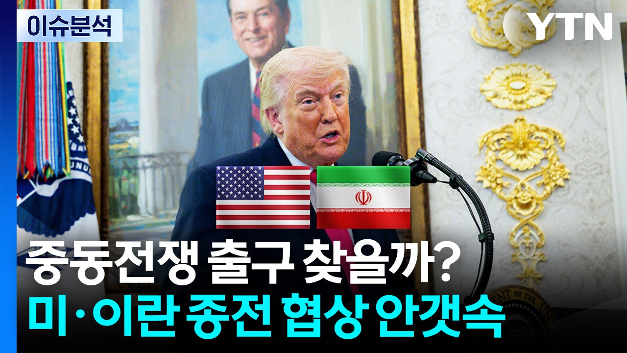 중동전쟁 출구 찾을까?...미·이란 종전 협상 안갯속 / YTN
