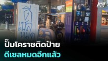 ปั๊มเล็กไร้น้ำมันขายต้องปิดกิจการชั่วคราว  - ปั๊มโคราชติดป้าย ดีเซลหมดอีกแล้ว | เข้มข่าวค่ำ