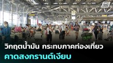 วิกฤตน้ำมัน กระทบภาคท่องเที่ยวหนัก คาดสงกรานต์เงียบ | เข้มข่าวค่ำ | 25 มี.ค. 69