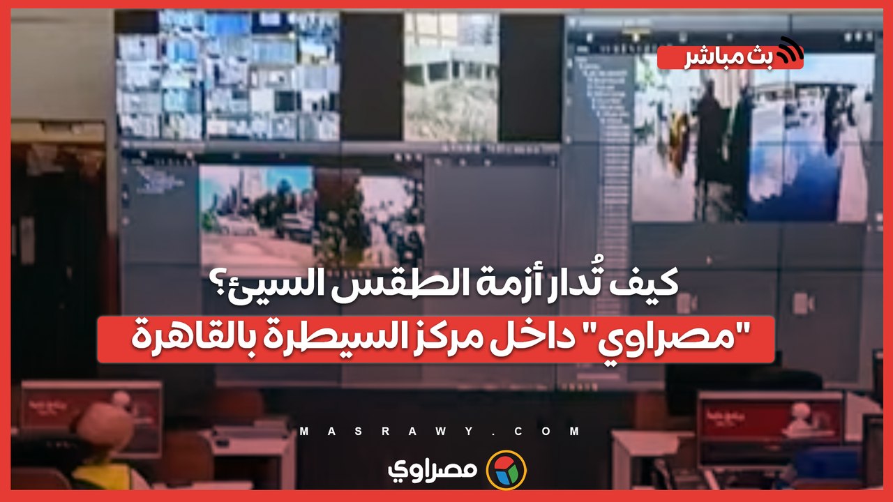 كيف تُدار أزمة الطقس السيئ؟.. "مصراوي" داخل مركز السيطرة بالقاهرة