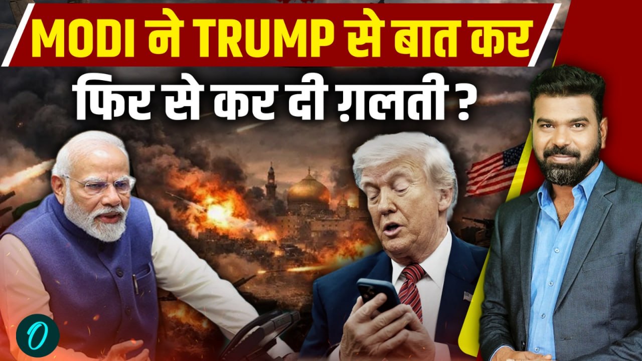 Iran-US War: MODI-TRUMP Call भारत की बहुत बड़ी ग़लती? क्या भारत अभी भी चाट रहा US के तलवे? Explained