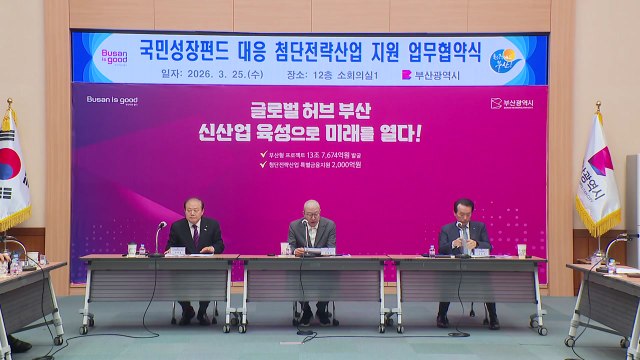 [부산] 국민성장펀드 대응 업무협약 체결 / YTN