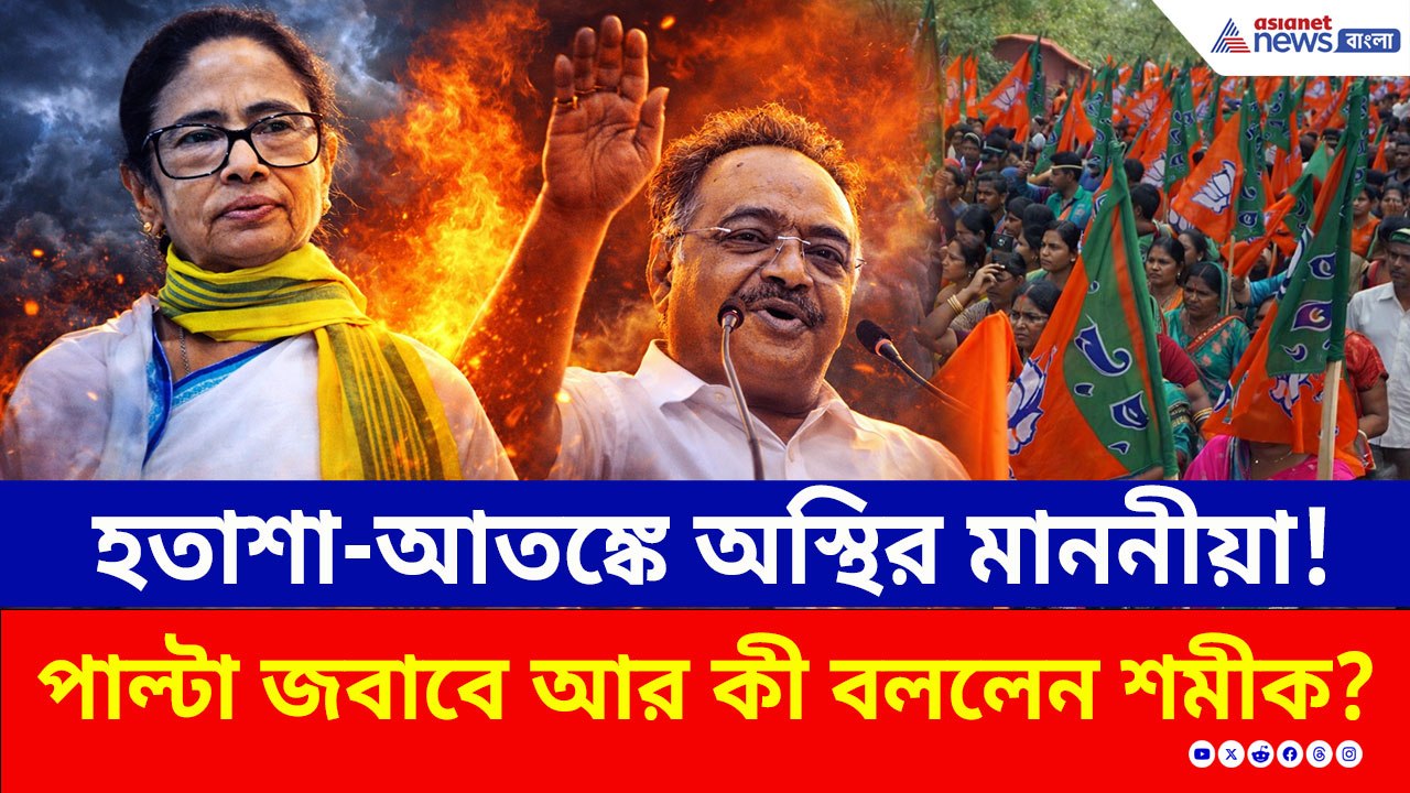 'তৃণমূলকে এবার প্রত্যাখ্যান করবে মহিলারাও' চরম ধুয়ে দিলেন শমীক