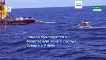 Поврежденный российский СПГ-танкер Arctic Metagaz буксируют в Ливию