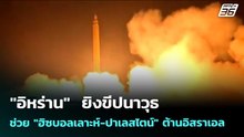 "อิหร่าน"  ยิงขีปนาวุธช่วย "ฮิซบอลเลาะห์-ปาเลสไตน์" ต้านอิสราเอล | เข้มข่าวค่ำ | 25 มี.ค. 69