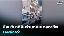 ย้อนวินาทีอิหร่านถล่มเทลอาวีฟ รถพลิกคว่ำ | เข้มข่าวค่ำ | 25 มี.ค. 69