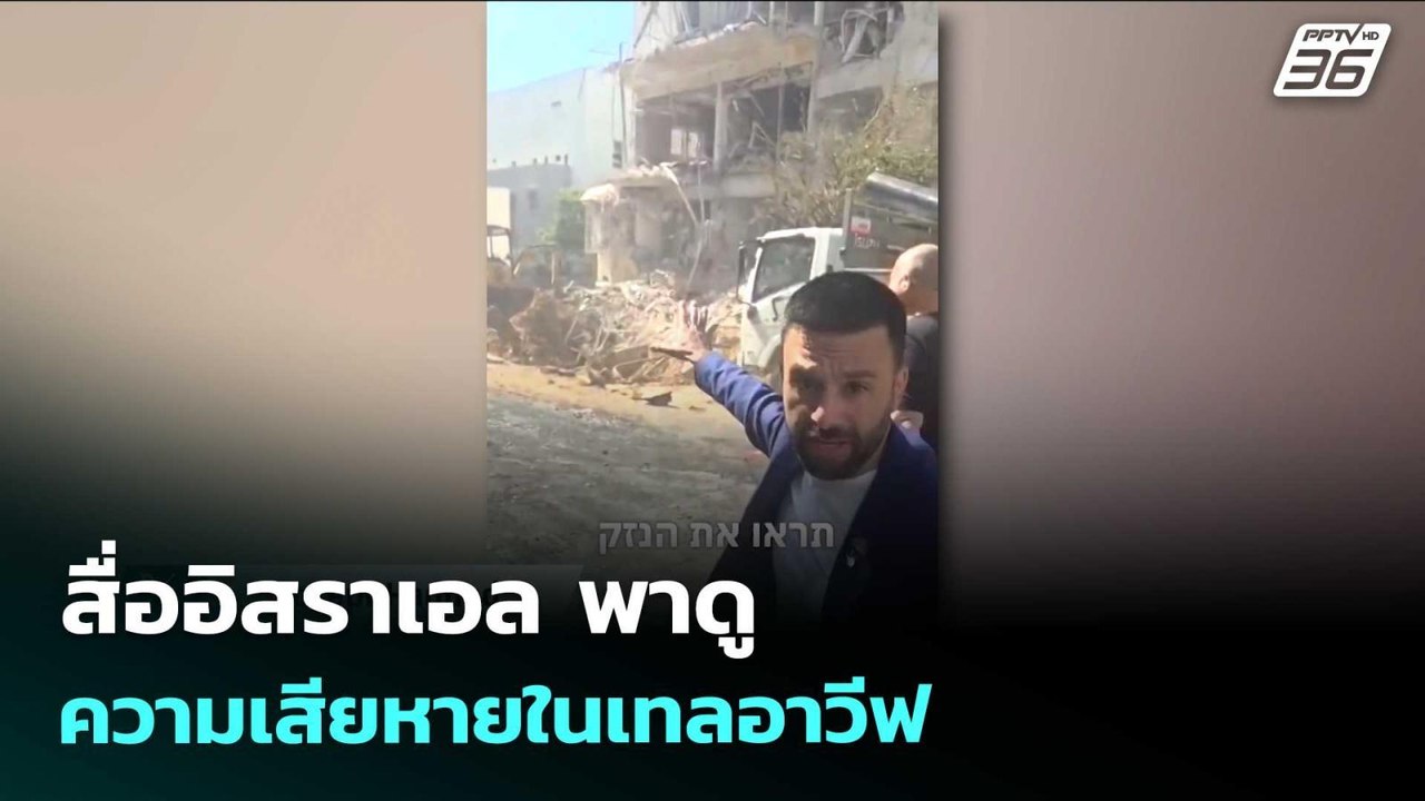 สื่ออิสราเอล พาดูความเสียหายในเทลอาวีฟ | เข้มข่าวค่ำ | 25 มี.ค. 69