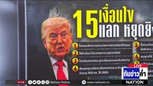 หยุดยิง 1 เดือน! ยื้อสงครามอิหร่าน  | เนชั่นทันข่าวค่ำ | 25 มี.ค.69  | PART 5