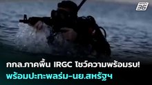 กกล.ภาคพื้น IRGC โชว์ความพร้อมรบ! พร้อมปะทะพลร่ม-นย.สหรัฐฯ | เข้มข่าวค่ำ | 25 มี.ค. 69