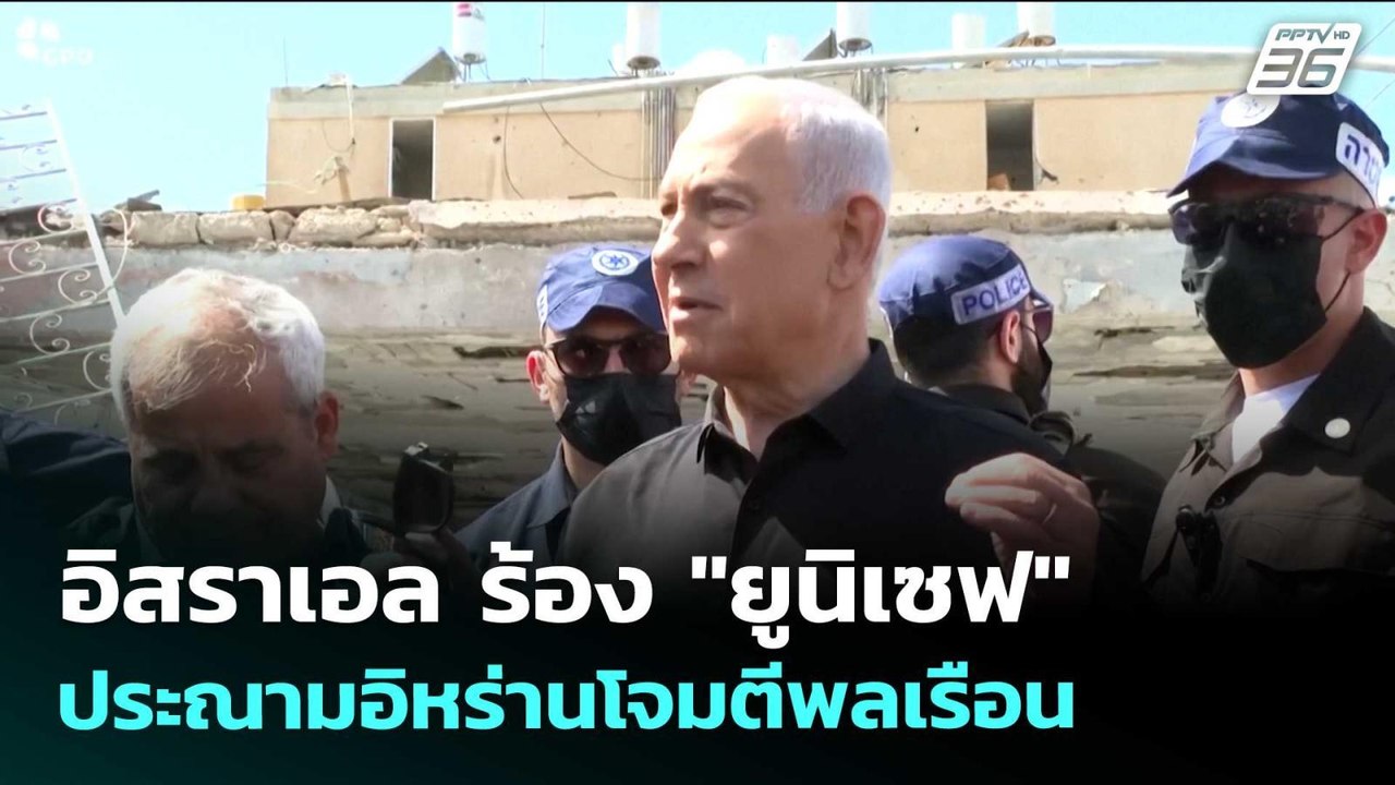 อิสราเอล ร้อง "ยูนิเซฟ" ประณามอิหร่านโจมตีพลเรื...