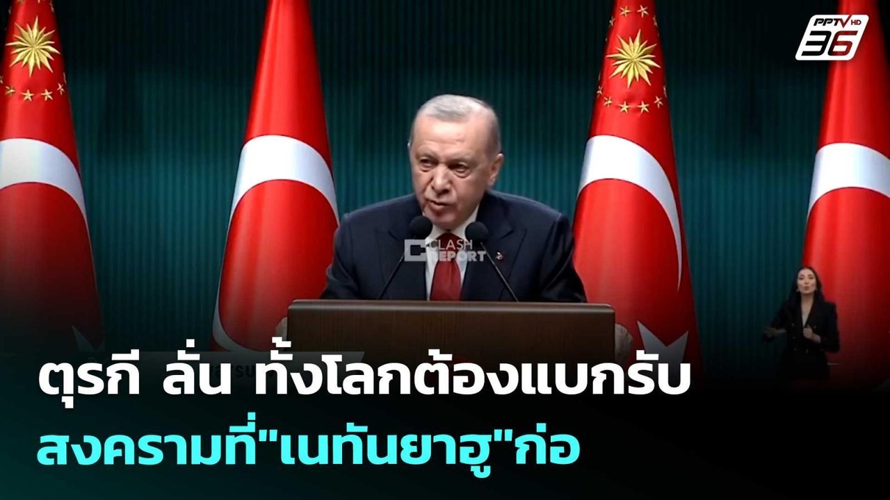ตุรกี ลั่น ทั้งโลกต้องแบกรับสงครามที่"เนทันยาฮู...