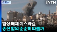 협상 배제 이스라엘, 종전 합의 순순히 따를까 / YTN