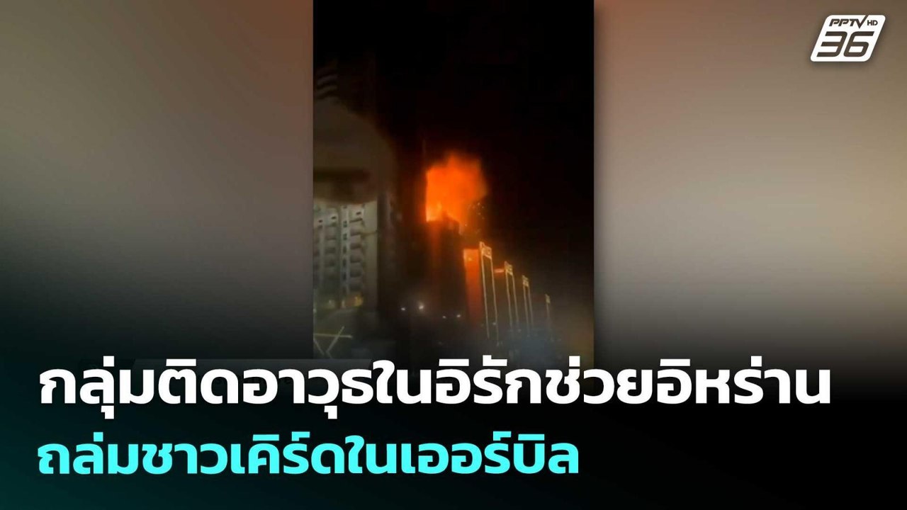 กลุ่มติดอาวุธในอิรักช่วยอิหร่าน ถล่มชาวเคิร์ดใน...