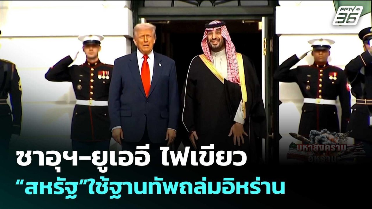 ซาอุฯ-ยูเออี ไฟเขียว“สหรัฐ”ใช้ฐานทัพถล่มอิหร่าน | เข้มข่าวค่ำ | 25 มี.ค. 69