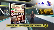 从"政权更迭"到"谈得很好"   特朗普慌着找下台阶？ | #UNIFIBUSINESS