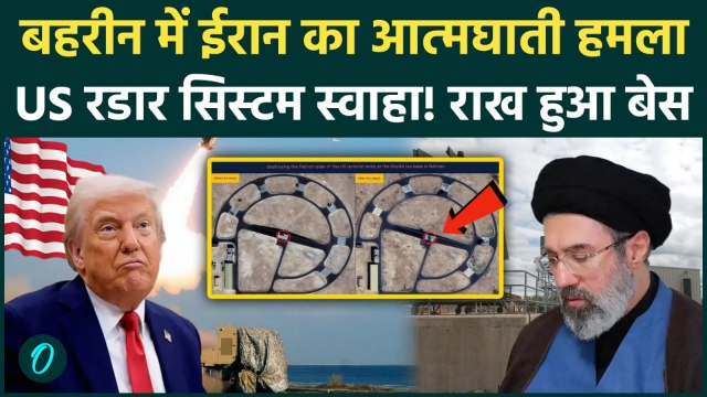 Iran Attacks US Naval Base: Bahrain में ईरान का तांडव! America के दो सबसे शक्तिशाली रडार किए तबाह